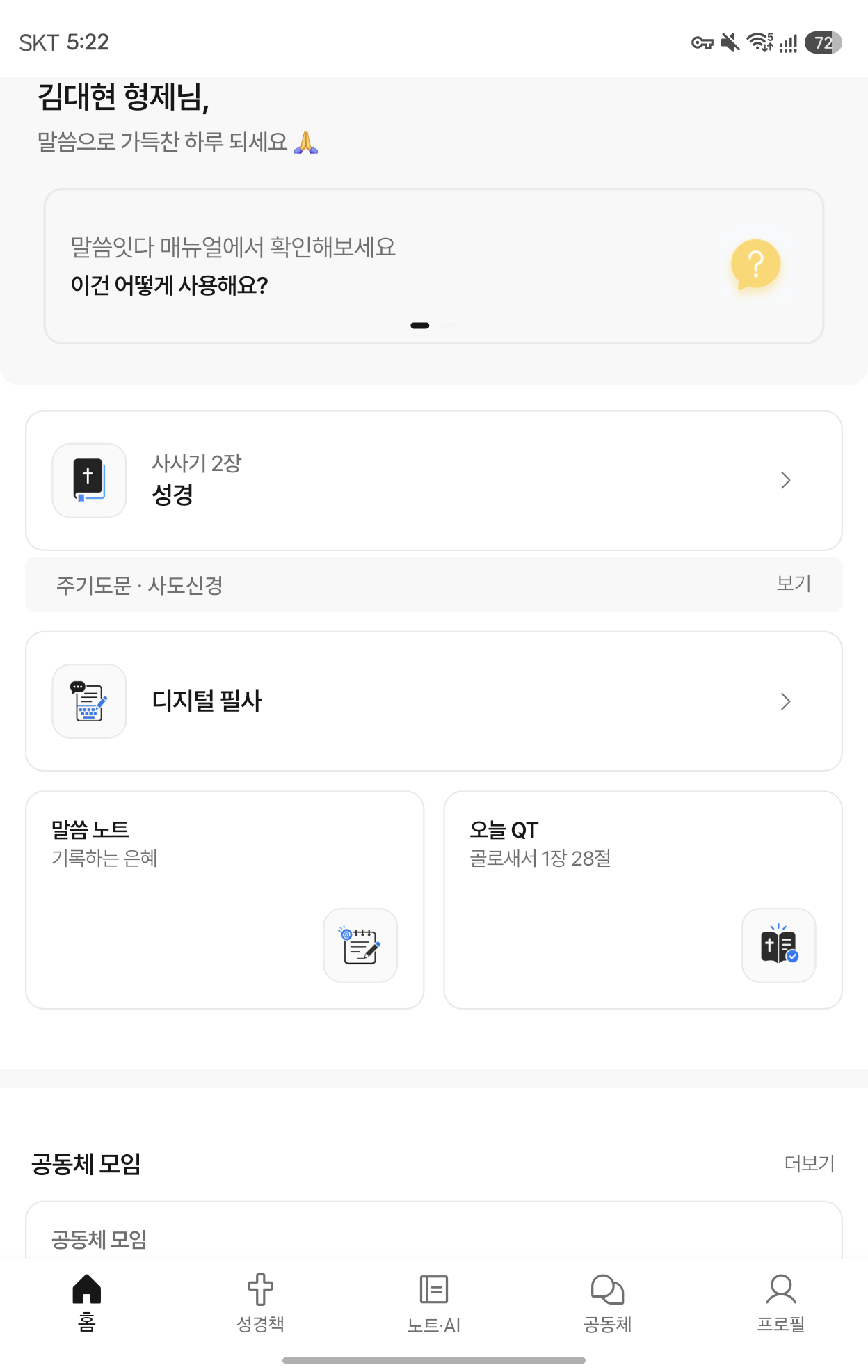 성경, 디지털 필사, 말씀 노트, 오늘의 큐티가 보이는 말씀잇다 실제 홈 화면