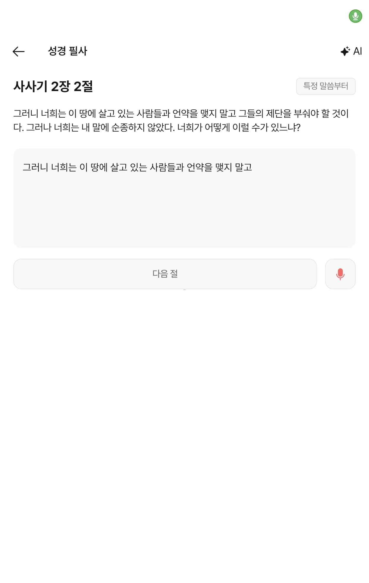 타이핑과 음성 입력을 지원하는 말씀잇다 디지털 필사 실제 화면