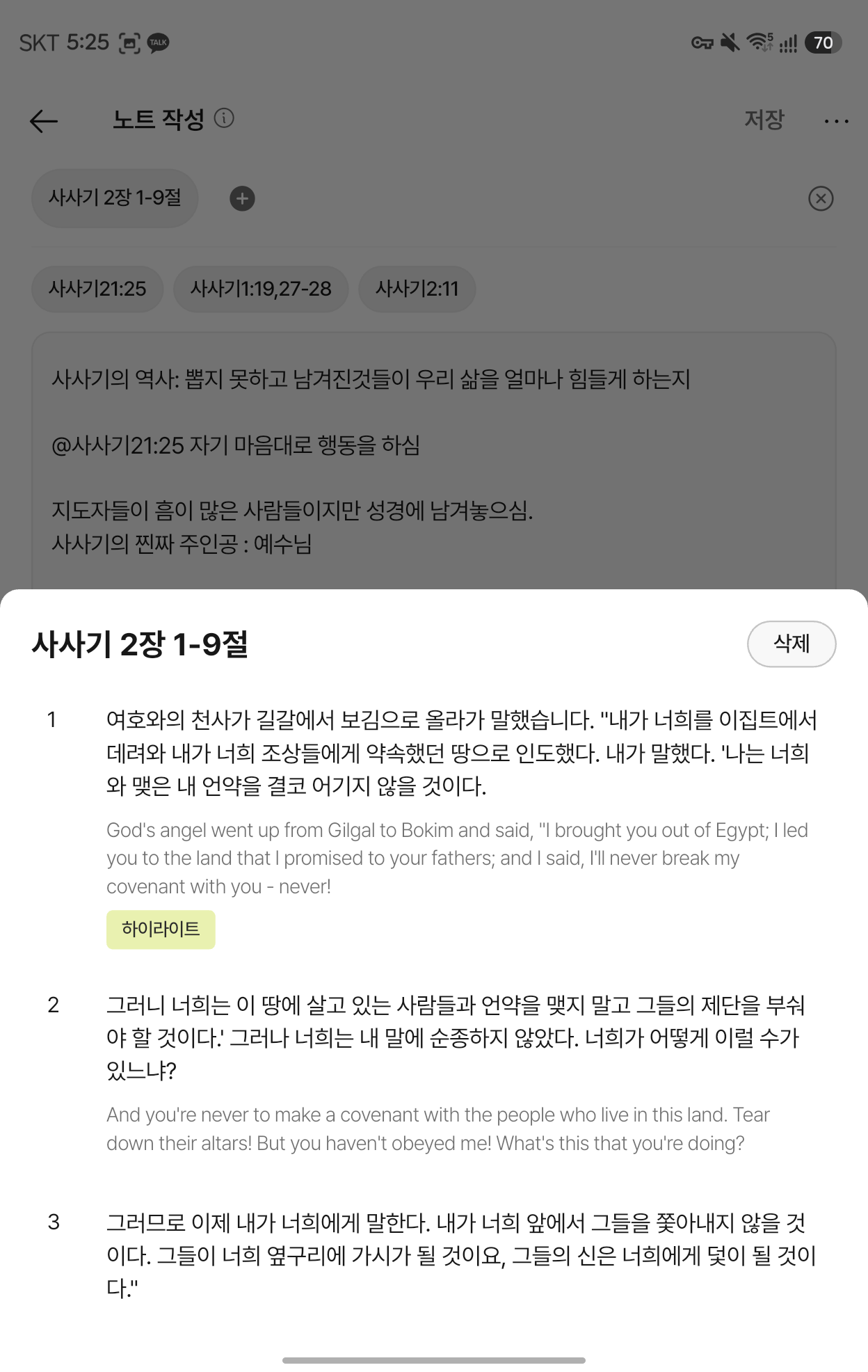 성경 구절을 바로 연결해 작성하는 말씀잇다 말씀 노트 실제 화면