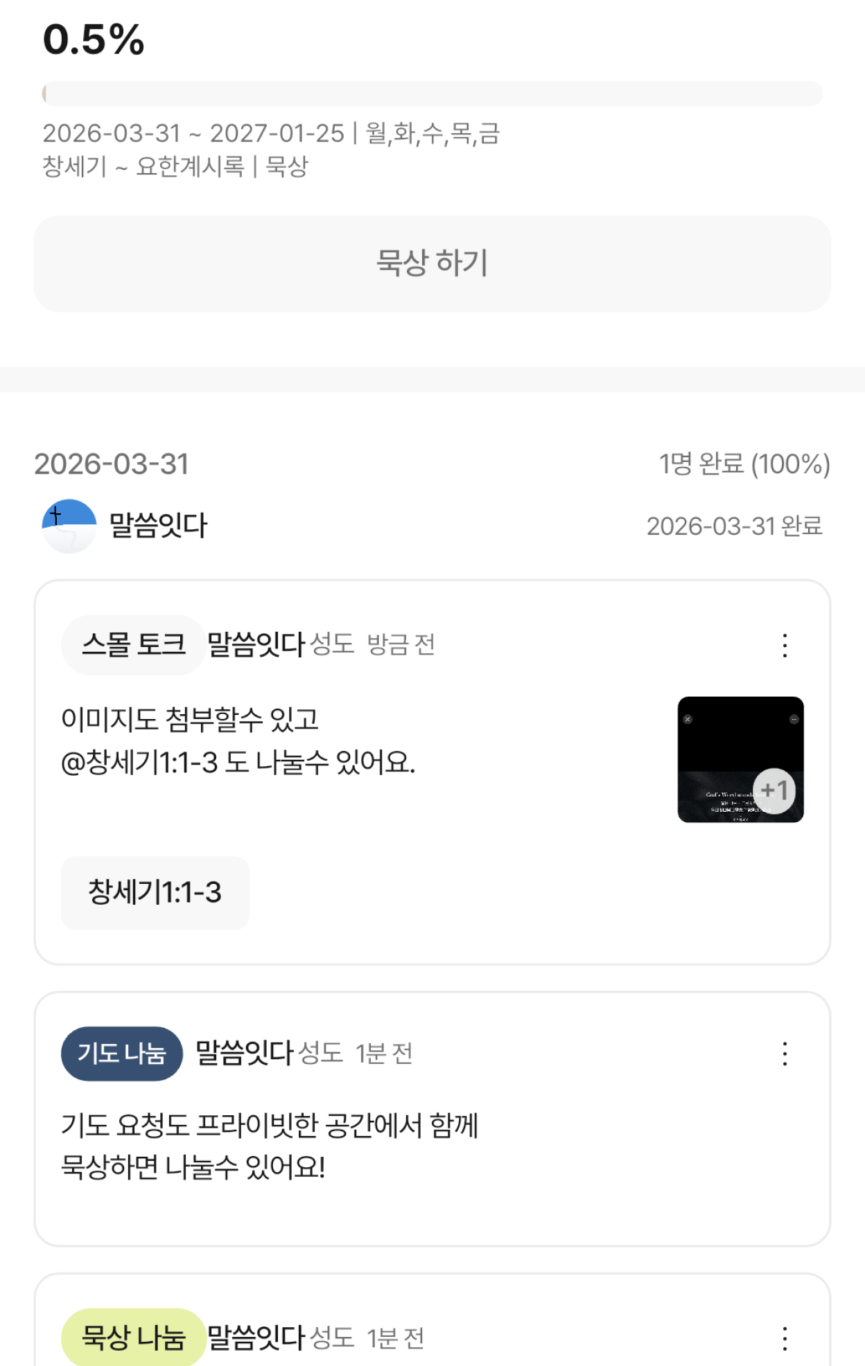 소그룹 참여자들이 묵상과 기도를 나누는 말씀잇다 공동체 실제 화면