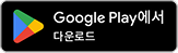 GetItOnGooglePlay_Badge_Web_color_Korean 1